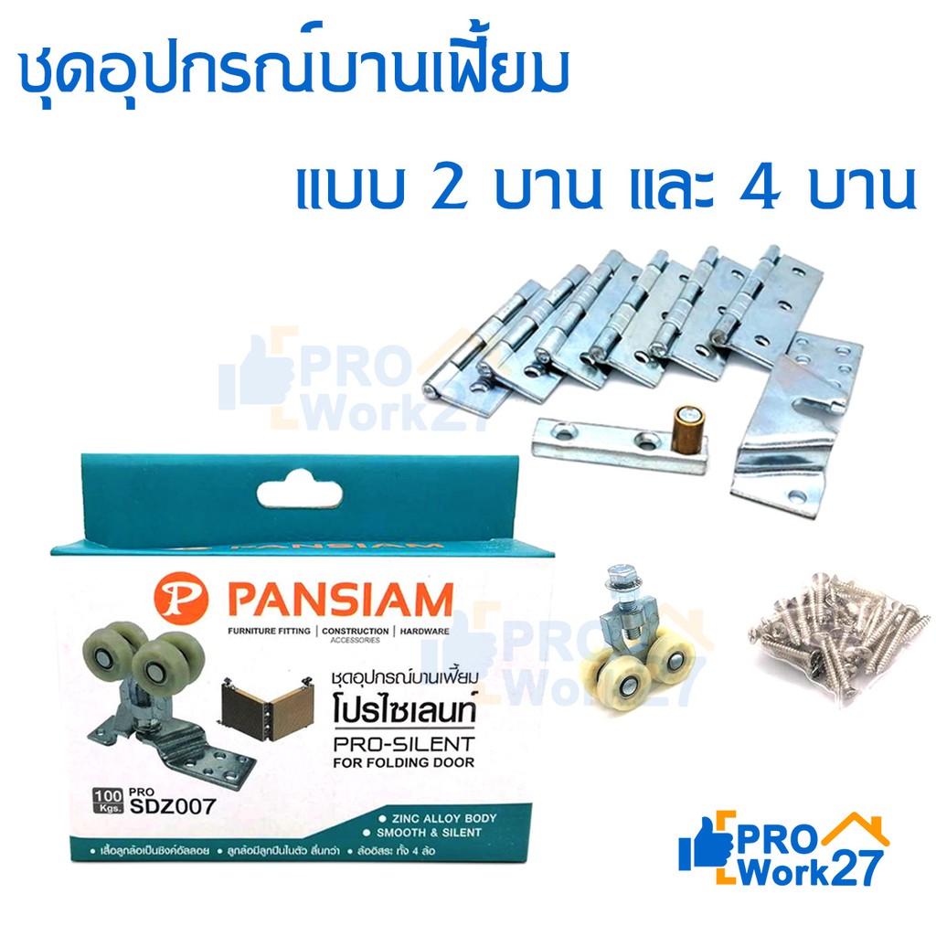 PANSIAM ชุดอุปกรณ์บานเลื่อนสำหรับ บานเฟี้ยม ประตูบานเฟี้ยม สำหรับ 2 บาน และ 4 บาน รับน้ำหนักได้ 100 