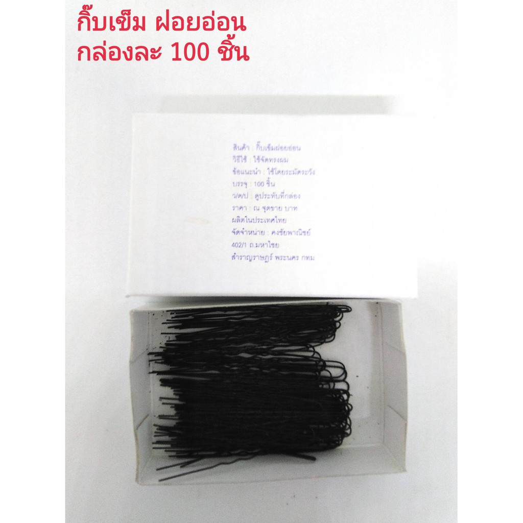 กิ๊บฝอย กิ๊บฝอยอ่อน กิ๊ฟ ยาว 5 ซม. เกรด A กล่องละ 100 ชิ้น