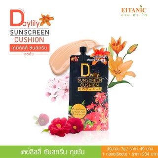 อายตานิค คุชชั่นดอกไม้ กันแดดหน้าเงา Daylily Sunscreen Cushio