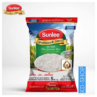 ซันลี Sunlee ข้าวหอมมะลิ 100% (ค่าส่งถูก) ขนาด 5 กิโลกรัม สินค้าใหม่ สุดคุ้ม พร้อมส่ง