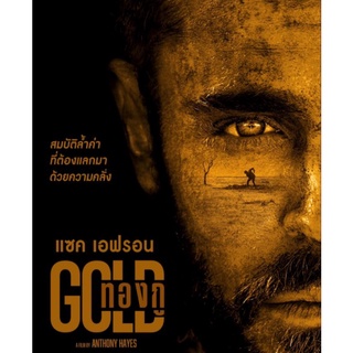 DVD ทองกู Gold : 2022 #หนังฝรั่ง - ระทึกขวัญ ดราม่า (เสียงอังกฤษ/ซับไทย)