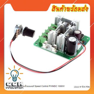 บอร์ดควบคุมความเร็วมอเตอร์ SPEED CONTROL PWMDC 1000W