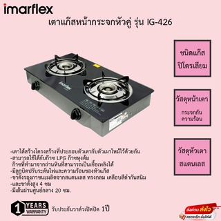 เตาแก๊ส imarflex หัวคู่หน้ากระจกหัวธรรมดา IG-426 รับประกันวาล์วเปิด1ปี