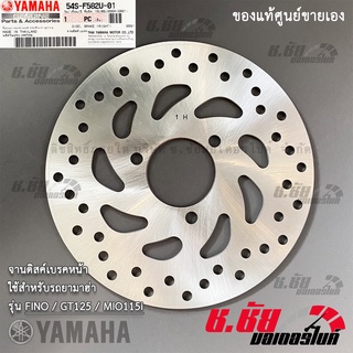 จานดิสค์เบรคหน้า ยามาฮ่า ฟีโน่ / จีที125 / มีโอ110i YAMAHA FINO / GT125 / MIO115i อะไหล่แท้จากศูนย์ (54S-F582U-01)