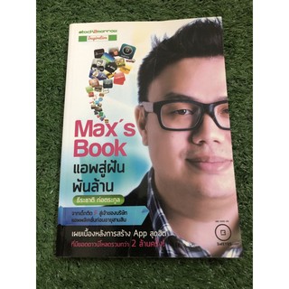 Maxs Book แอพสู่ฝันพันล้าน