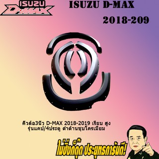 คิ้วล้อ6นิ้ว อีซูซุ ดี-แม็ก 2018-2019 ISUZU D-max 2018-2019 รุ่นสูง รุ่นแคป/4ประตู ดำด้าน