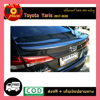 สปอยเลอร์ YARIS ATIV 2017-2020 (4ประตู) ทรงแนบ SD-1