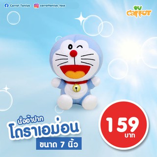 ✕♞ตุ๊กตาโดเรมอน ตุ๊กตาโดราเอม่อน ตุ๊กตาโดเรม่อนรุ่นตัวเล็ก ขนาด 7 นิ้ว ผ้า 1C (สินค้าลิขสิทธิ์แท้ 100% จากโรงงานผู้ผลิต�