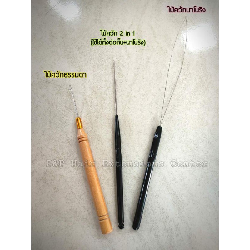 เข็มควัก สำหรับต่อผม ไม้ควักผม ไม้เกี่ยวผม ไม้ควักนาโนริง
