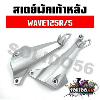 สเตย์พักเท้าหลัง WAVE125R/125S หัวเถิก  สีบอร์น สำหรับรุ่นเวฟ125อาร์ และเวฟ125เอส *ราคาต่อคู่*