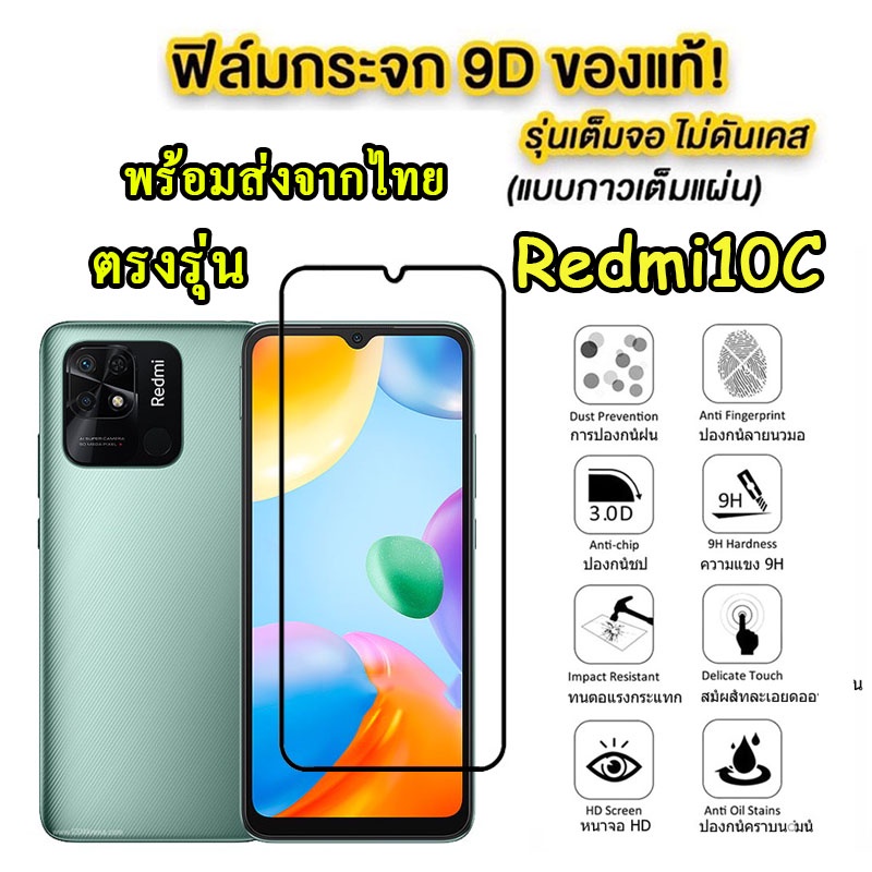 ฟิล์มกระจกเต็มจอ Redmi10C รุ่นใหม่ ปี2022 ตรงรุ่น สำหรับ XIAOMI REDMI10a  ฟิล์มกระจกนิรภัยกันรอยหน้าจอ ส่งจากไทย A
