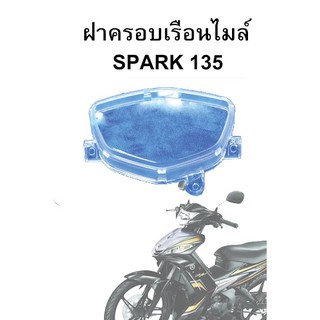 ฝาครอบเรือนไมล์ SPARK 135 , SPARK 135i , SPARK Nano