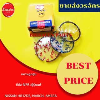 แหวนลูกสูบ NISSAN HR12DE MARCH, AMERA โต 78 มิล สเปคแหวน 1.2-1.2-2 มิล ยี่ห้อ NPR ญี่ปุ่นแท้