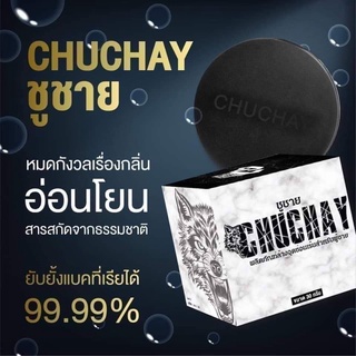 สบู่chuchay เพิ่มความหอมของผู้ชาย