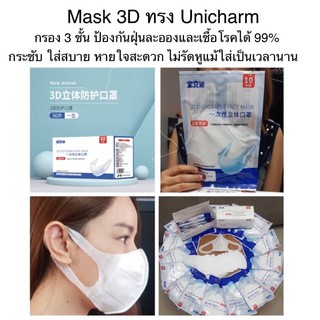 แมส 3D สำหรับผู้ใหญ่ใส่ได้ทั้งชายและหญิง