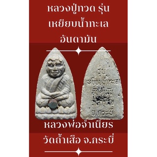 #หลวงปู่ทวด รุ่นเหยียบน้ำทะเลอันดามัน หลวงพ่อจำเนียร วัดถ้ำเสือ จ.กระบี่