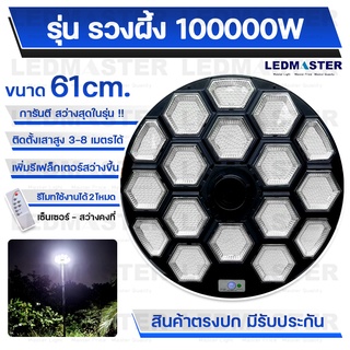 ต้องการประหยัดค่าไฟ​ มาทางนี้**สว่างสุดในรุ่น**100000W ไฟUFOโซล่าเซลล์ (รุ่นรวงผึ้ง) มาใหม่ 61cm 17 ช่องไฟ ปรับ 3 ระดับ