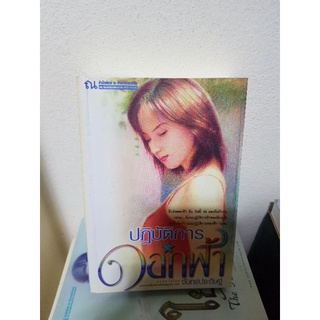 ปฎิบัติการ ดอกฟ้า / จันทร์ประดิษฐ์ หนังสือมือสอง หนังสือลดราคา 21พ.ย.