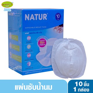 NATUR เนเจอร์ แผ่นซับน้ำนมเนเจอร์ 10 ชิ้น