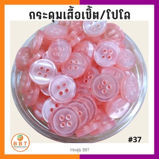 BBT กระดุมเชิ้ตมุก สีชมพูอ่อน  ขนาด 11.5 และ 14 มิล