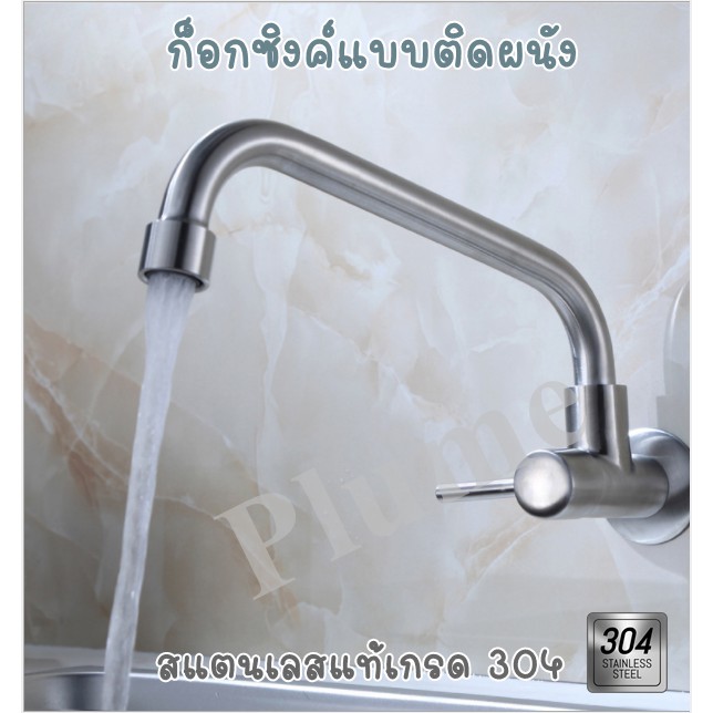 ก็อกอ่างล้างจาน ก็อกซิงค์ ก๊อกน้ำอ่างล้างชาม สแตนเลส 304 อย่างหนา เกรดพรีเมี่ยม แบบต่อเข้าผนัง