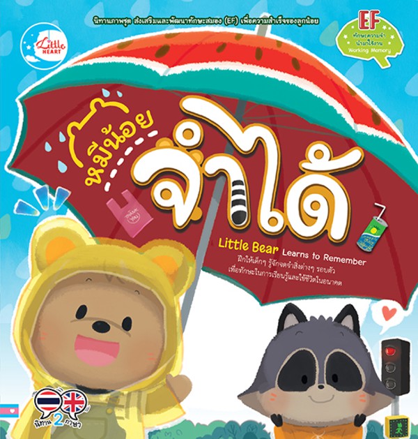 Little Heart(ลิตเติ้ล ฮาร์ท)หนังสือ หมีน้อย จำได้ 9786164871601