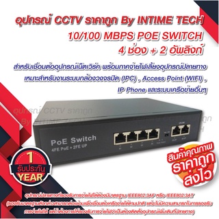 POE Switch 4 Ports + 2 uplink รับประกัน 1 ปีเต็ม / SWITCH POE 4 Ports + 2 uplink 10/100 MBPS