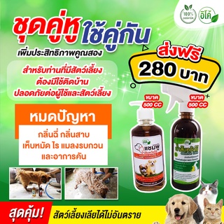 แชมพูน้ำส้มควันไม้ ขนาด500c และสเปรย์น้ำส้มควันไม้ ช่วยไล่เห็บหมัดไร ลดอาการคันและฟื้นฟูผิวหนัง ลดกลิ่นสาปของสัตว์เลี้ยง