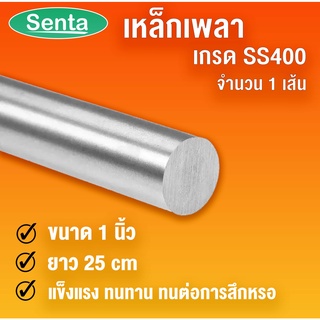 เหล็กเพลา เพลา 1 นิ้ว ยาว 25 เซนติเมตร เพลาตัน เพลาขาวดิบ เพลาเหล็ก SS400 โดย Senta