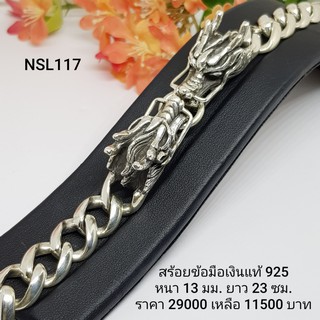 NSL117 : สร้อยข้อมือเงินแท้ 925