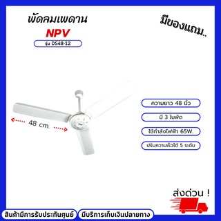 พัดลมเพดาน NPV  48 นิ้ว รุ่น DS48-12 พัดลม พัดลมเพดาน พัดลมเพดานถูกๆ พัดลมเพดาน3ใบ พัดลม