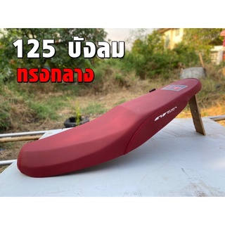 เบาะ 125บังลม ทรงกลางหนัง 4 สี นั่งสบายแน่นอน