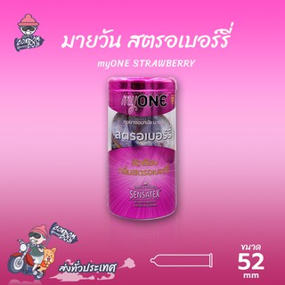 myONE STRAWBERRY ถุงยางอนามัย มายวัน สตรอว์เบอร์รี่ ผิวเรียบ กลิ่นหอมหวาน ขนาด 52 mm. (1 กล่อง) แบบ 12 ชิ้น