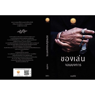 หนังสือมือหนึ่ง ของเล่นจอมบงการ แถมปกใส พร้อมส่งค่ะ