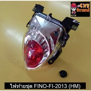 ไฟท้ายชุด FINO-FI-2013 (HM)  023023