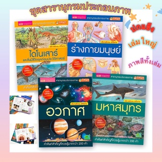 หนังสือสารานุกรม #ชุดสารานุกรมประกอบภาพ #หนังสือวิทยาศาสตร์ #หนังสือเรียน