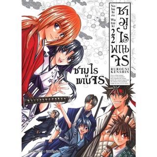 (🔥พร้อมส่ง🔥) ซามูไรพเนจร เล่ม 1-22