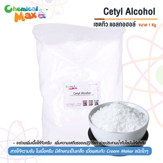 [พร้อมส่ง] Cetyl Alcohol 1 KG  - เซตทิล แอลกอฮอล์ สารเพิ่มเนื้อครีม ช่วยลดการสูญเสียน้ำ สารเพิ่มความเสถียร