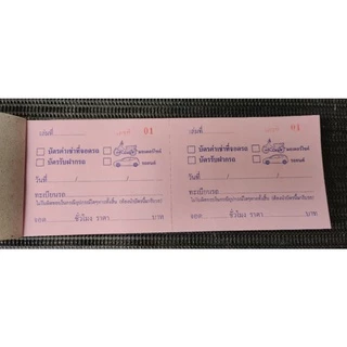 บัตรฝากรถยนต์ มอเตอร์ไซค์