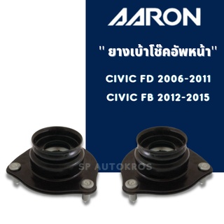 AARON เบ้าโช้คอัพหน้า Civic (FD/FB)  ปี2006-2012  ราคา 1 คู่ ซ้าย-ขวา