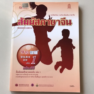 หนังสือเรียน ภาษาจีน “สัมผัสจีน” เล่ม1 #มัธยม