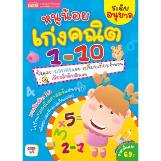 MISBOOK หนังสือหนูน้อยเก่งคณิต 1-10 ระดับอนุบาล