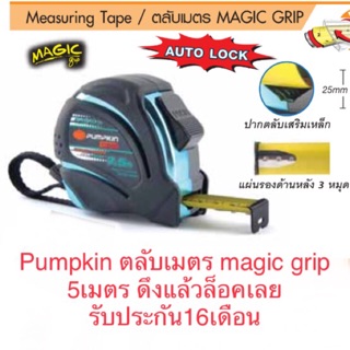 Pumpkin ตลับเมตร รุ่น magic grip 5เมตร