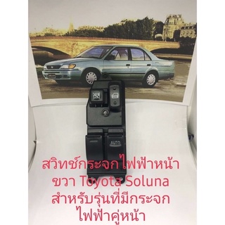 สวิทช์กระจกไฟฟ้า Toyota Solunaรุ่น2ประตู