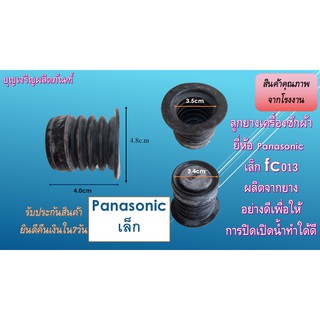 ลูกยางน้ำทิ้งเครื่องซักผ้า ยี่ห้อ panasonic เล็ก