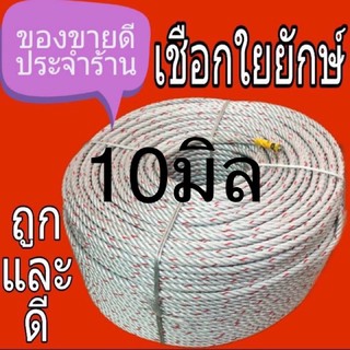 เชือกใยยัก ตรากวาง 10มิล200 เมตร