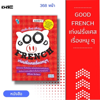 หนังสือ GOOD FRENCH เก่งฝรั่งเศสเรื่องหมู ๆ [หนังสือเล่มนี้เหมาะสำหรับผู้ที่สนใจศึกษาภาษาฝรั่งเศสพื้นฐานโดยเริ่มต้น]