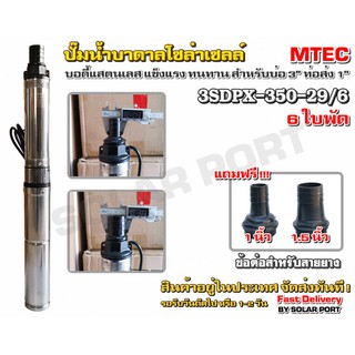 ปั๊มบาดาล บัสเลส โซล่าเซลล์ 350W 24VDC รุ่น 3SDPX-350-2-29/6 Submersible สำหรับท่อ/บ่อ 3" (Brushless แท้100%)