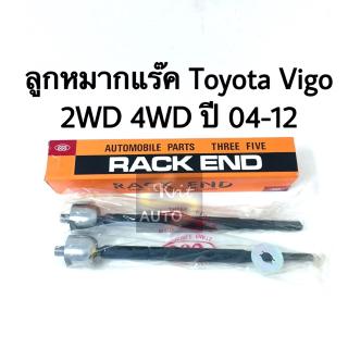 ลูกหมากแร๊ค Toyota Vigo 2WD 4WD ปี 2004-2012
