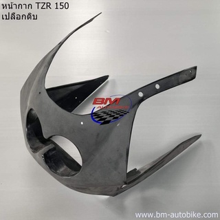 หน้ากาก TZR 150 เปลือกดิบ สำหรับนำไปทำสี YAMAHA